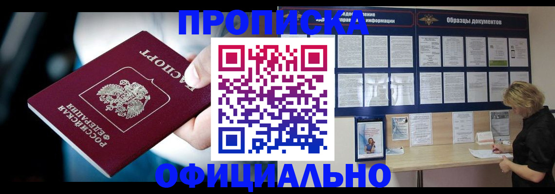прописка для работы в Снежногорске
