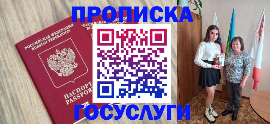 временная прописка в Снежногорске