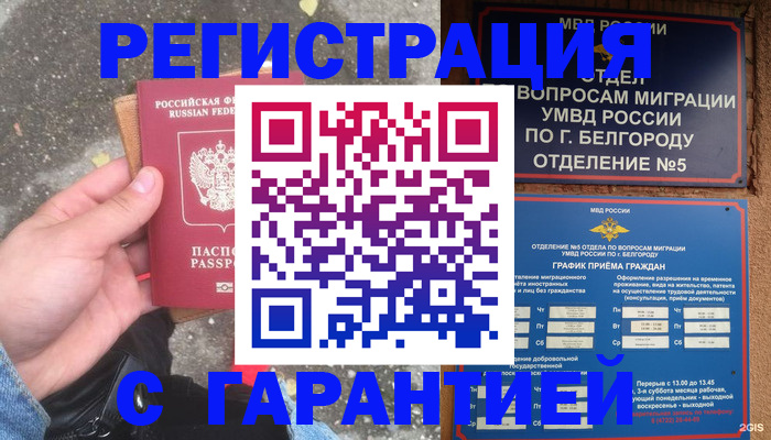 временная регистрация для всех в Снежногорске